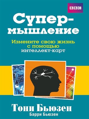 cover image of Супермышление (The Mind Map Book)